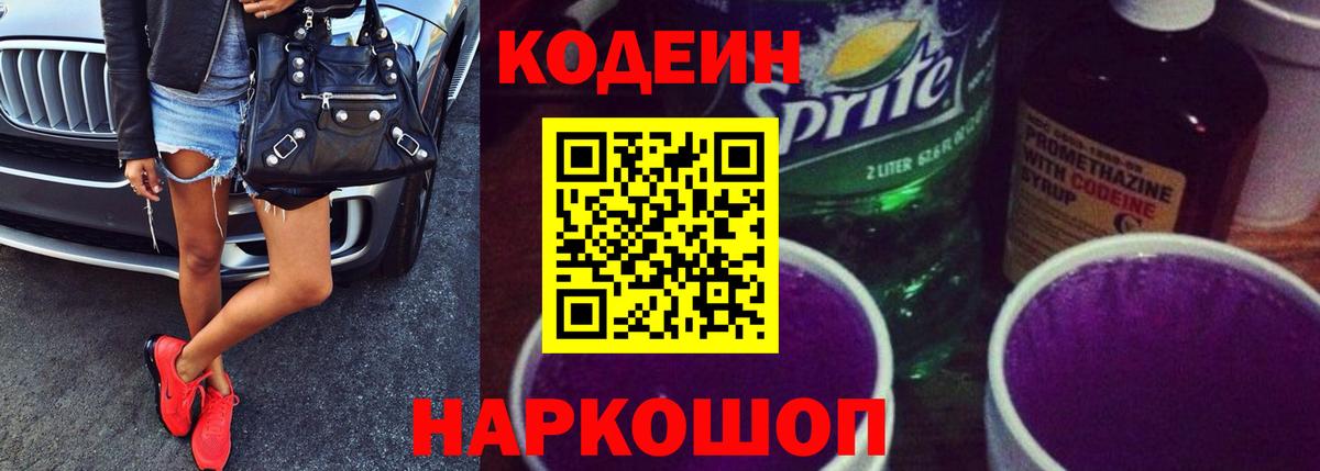 Codein Purple Drank  Кодеиновый сироп Lean напиток Lean (лин)  Вход с VPN  Кузнецк 