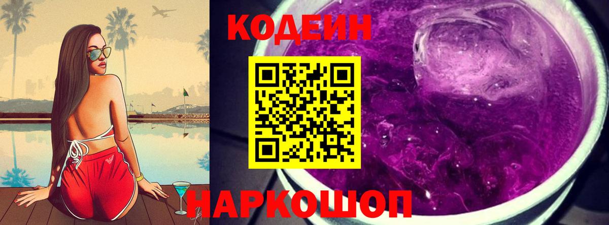 Кодеиновый сироп Lean Purple Drank Кузнецк